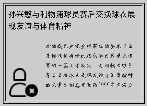 孙兴慜与利物浦球员赛后交换球衣展现友谊与体育精神