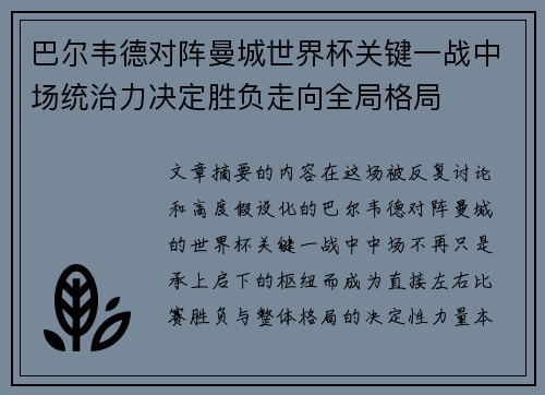 巴尔韦德对阵曼城世界杯关键一战中场统治力决定胜负走向全局格局
