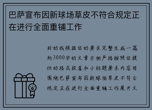 巴萨宣布因新球场草皮不符合规定正在进行全面重铺工作 巴萨宣布因新球场草皮不符合规定正在进行全面重铺工作