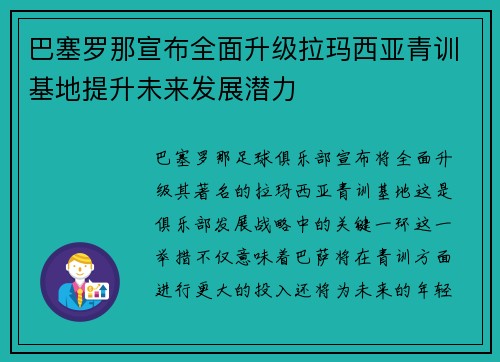巴塞罗那宣布全面升级拉玛西亚青训基地提升未来发展潜力 巴塞罗那宣布全面升级拉玛西亚青训基地提升未来发展潜力