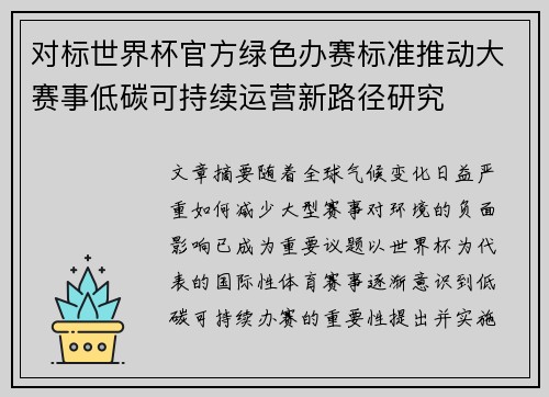对标世界杯官方绿色办赛标准推动大赛事低碳可持续运营新路径研究