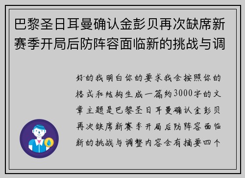 巴黎圣日耳曼确认金彭贝再次缺席新赛季开局后防阵容面临新的挑战与调整