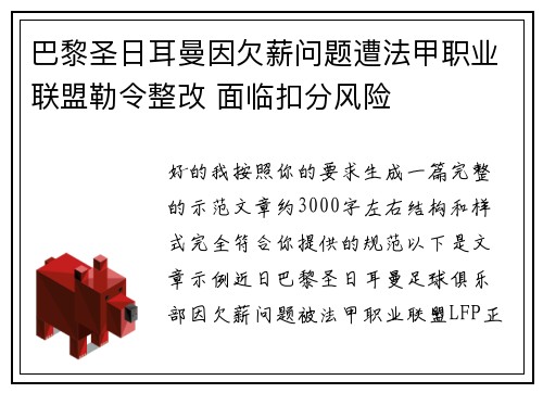 巴黎圣日耳曼因欠薪问题遭法甲职业联盟勒令整改 面临扣分风险 巴黎圣日耳曼因欠薪问题遭法甲职业联盟勒令整改 面临扣分风险