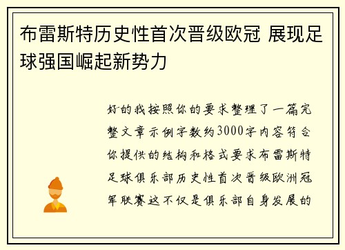 布雷斯特历史性首次晋级欧冠 展现足球强国崛起新势力