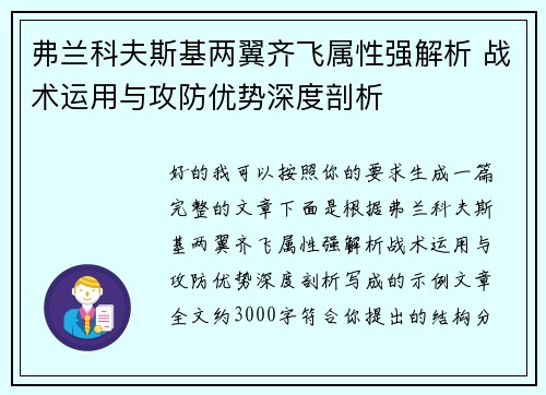 弗兰科夫斯基两翼齐飞属性强解析 战术运用与攻防优势深度剖析 弗兰科夫斯基两翼齐飞属性强解析 战术运用与攻防优势深度剖析