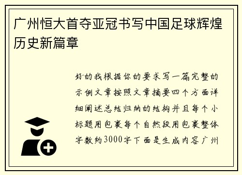 广州恒大首夺亚冠书写中国足球辉煌历史新篇章