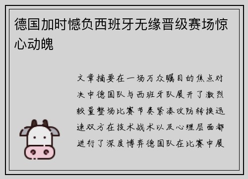 德国加时憾负西班牙无缘晋级赛场惊心动魄