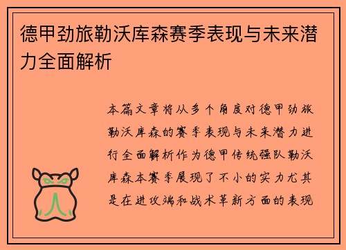 德甲劲旅勒沃库森赛季表现与未来潜力全面解析