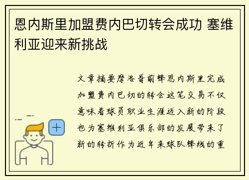 恩内斯里加盟费内巴切转会成功 塞维利亚迎来新挑战 恩内斯里加盟费内巴切转会成功 塞维利亚迎来新挑战