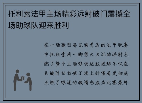 托利索法甲主场精彩远射破门震撼全场助球队迎来胜利 托利索法甲主场精彩远射破门震撼全场助球队迎来胜利