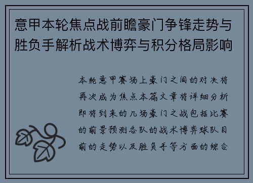 意甲本轮焦点战前瞻豪门争锋走势与胜负手解析战术博弈与积分格局影响 意甲本轮焦点战前瞻豪门争锋走势与胜负手解析战术博弈与积分格局影响