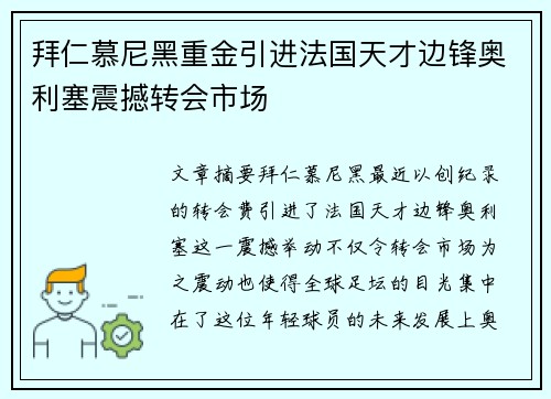 拜仁慕尼黑重金引进法国天才边锋奥利塞震撼转会市场
