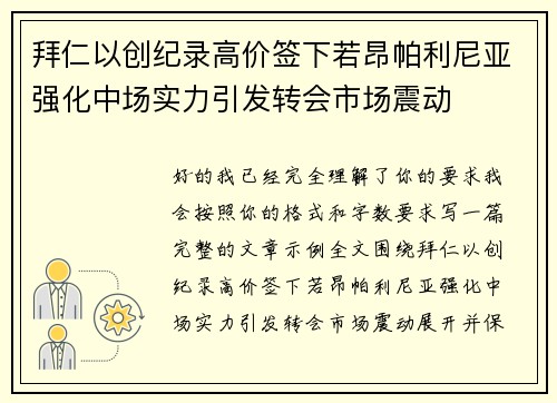 拜仁以创纪录高价签下若昂帕利尼亚强化中场实力引发转会市场震动