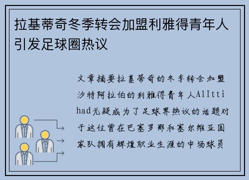 拉基蒂奇冬季转会加盟利雅得青年人引发足球圈热议