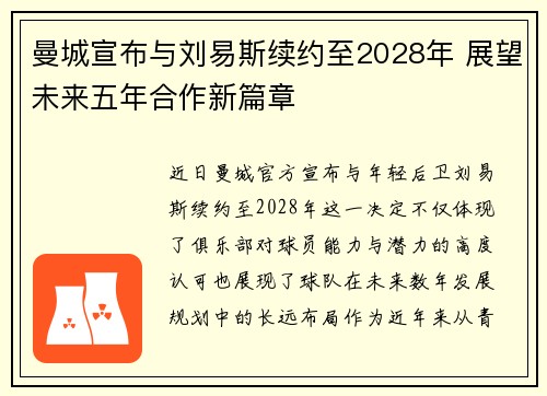 曼城宣布与刘易斯续约至2028年 展望未来五年合作新篇章
