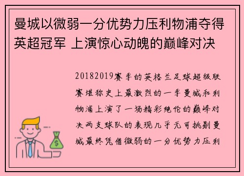 曼城以微弱一分优势力压利物浦夺得英超冠军 上演惊心动魄的巅峰对决 曼城以微弱一分优势力压利物浦夺得英超冠军 上演惊心动魄的巅峰对决