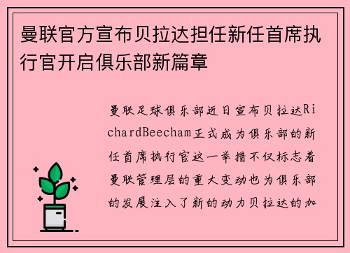曼联官方宣布贝拉达担任新任首席执行官开启俱乐部新篇章 曼联官方宣布贝拉达担任新任首席执行官开启俱乐部新篇章