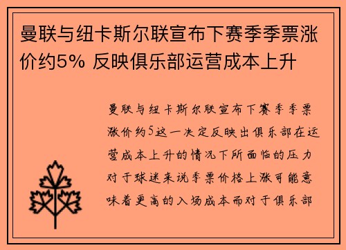 曼联与纽卡斯尔联宣布下赛季季票涨价约5% 反映俱乐部运营成本上升
