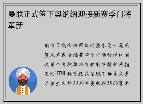 曼联正式签下奥纳纳迎接新赛季门将革新