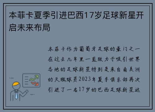 本菲卡夏季引进巴西17岁足球新星开启未来布局