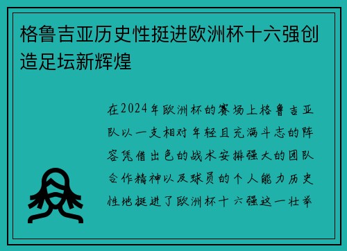 格鲁吉亚历史性挺进欧洲杯十六强创造足坛新辉煌
