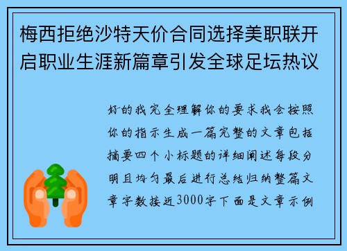 梅西拒绝沙特天价合同选择美职联开启职业生涯新篇章引发全球足坛热议