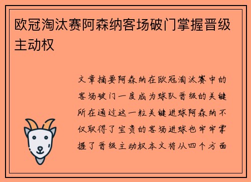 欧冠淘汰赛阿森纳客场破门掌握晋级主动权