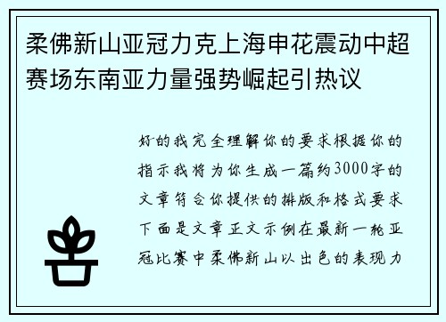 柔佛新山亚冠力克上海申花震动中超赛场东南亚力量强势崛起引热议