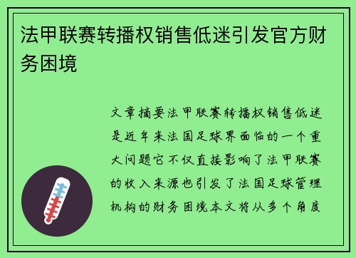 法甲联赛转播权销售低迷引发官方财务困境