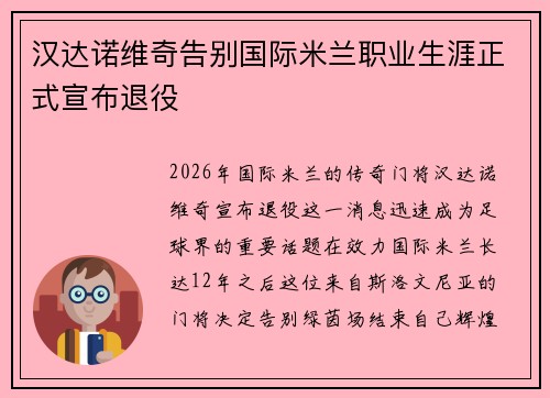 汉达诺维奇告别国际米兰职业生涯正式宣布退役