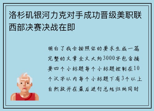 洛杉矶银河力克对手成功晋级美职联西部决赛决战在即 洛杉矶银河力克对手成功晋级美职联西部决赛决战在即