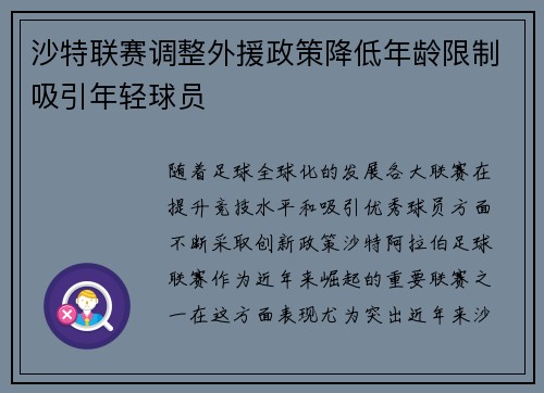沙特联赛调整外援政策降低年龄限制吸引年轻球员