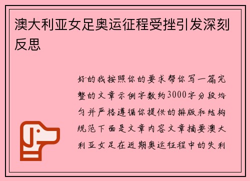 澳大利亚女足奥运征程受挫引发深刻反思
