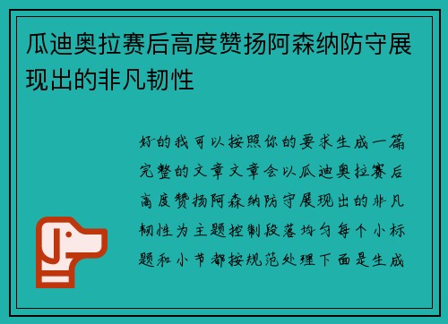 瓜迪奥拉赛后高度赞扬阿森纳防守展现出的非凡韧性