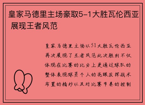 皇家马德里主场豪取5-1大胜瓦伦西亚 展现王者风范