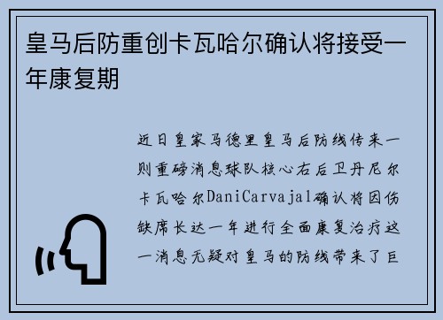 皇马后防重创卡瓦哈尔确认将接受一年康复期