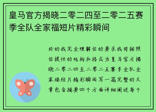 皇马官方揭晓二零二四至二零二五赛季全队全家福短片精彩瞬间