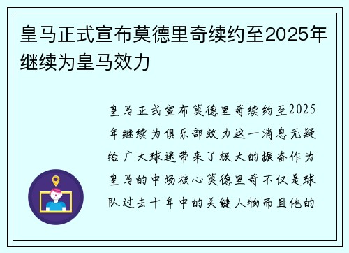 皇马正式宣布莫德里奇续约至2025年继续为皇马效力 皇马正式宣布莫德里奇续约至2025年继续为皇马效力