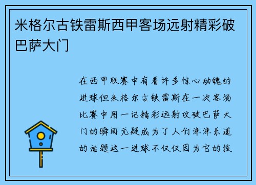 米格尔古铁雷斯西甲客场远射精彩破巴萨大门