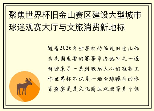 聚焦世界杯旧金山赛区建设大型城市球迷观赛大厅与文旅消费新地标 聚焦世界杯旧金山赛区建设大型城市球迷观赛大厅与文旅消费新地标