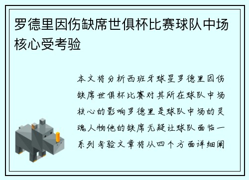 罗德里因伤缺席世俱杯比赛球队中场核心受考验