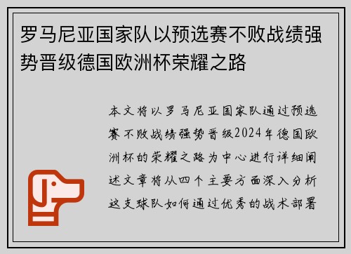 罗马尼亚国家队以预选赛不败战绩强势晋级德国欧洲杯荣耀之路
