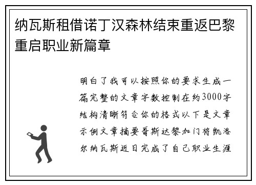 纳瓦斯租借诺丁汉森林结束重返巴黎重启职业新篇章 纳瓦斯租借诺丁汉森林结束重返巴黎重启职业新篇章
