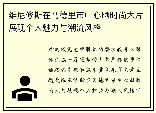 维尼修斯在马德里市中心晒时尚大片展现个人魅力与潮流风格