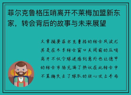 菲尔克鲁格压哨离开不莱梅加盟新东家,转会背后的故事与未来展望 菲尔克鲁格压哨离开不莱梅加盟新东家,转会背后的故事与未来展望