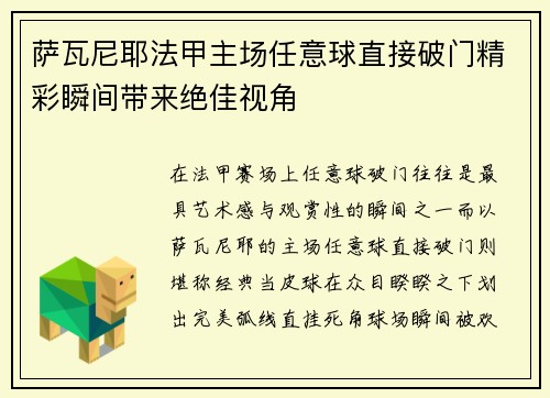 萨瓦尼耶法甲主场任意球直接破门精彩瞬间带来绝佳视角 萨瓦尼耶法甲主场任意球直接破门精彩瞬间带来绝佳视角