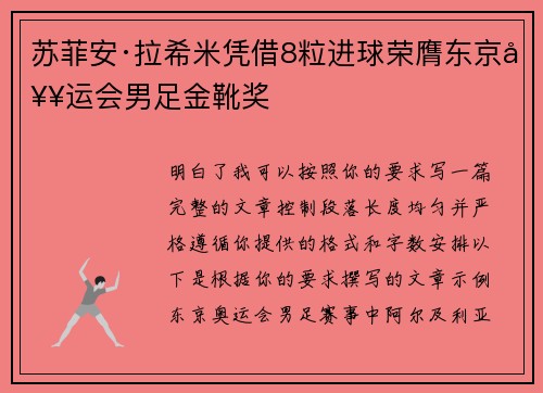 苏菲安·拉希米凭借8粒进球荣膺东京奥运会男足金靴奖