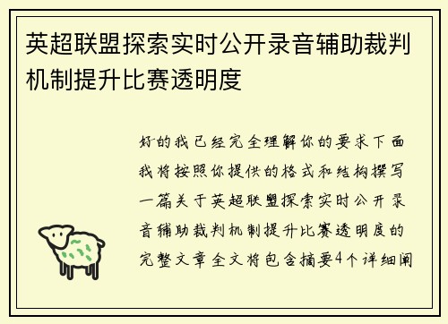 英超联盟探索实时公开录音辅助裁判机制提升比赛透明度 英超联盟探索实时公开录音辅助裁判机制提升比赛透明度