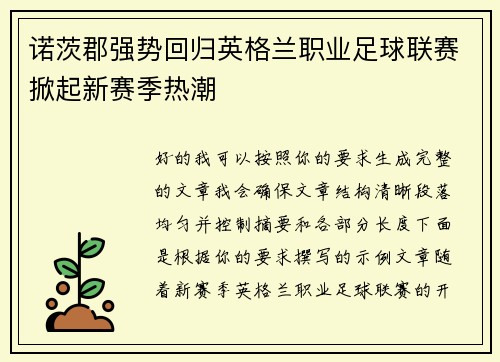 诺茨郡强势回归英格兰职业足球联赛掀起新赛季热潮