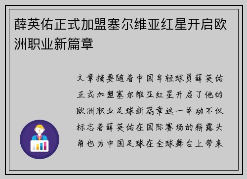 薛英佑正式加盟塞尔维亚红星开启欧洲职业新篇章